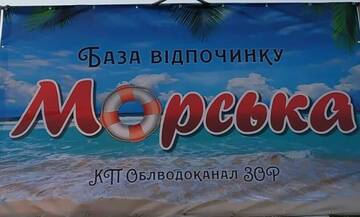 Фотографии Кемпинги База отдыха Морская г. Бердянск (Украина) №1 Фото Кемпинги База отдыха Морская г. Бердянск 1